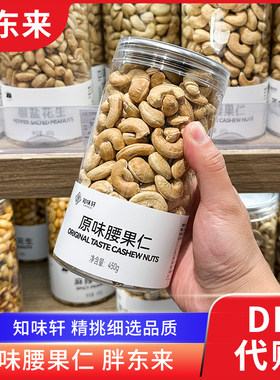 胖东来原味腰果仁 坚果年货炒货不带皮450g休闲零食 许昌正品代购