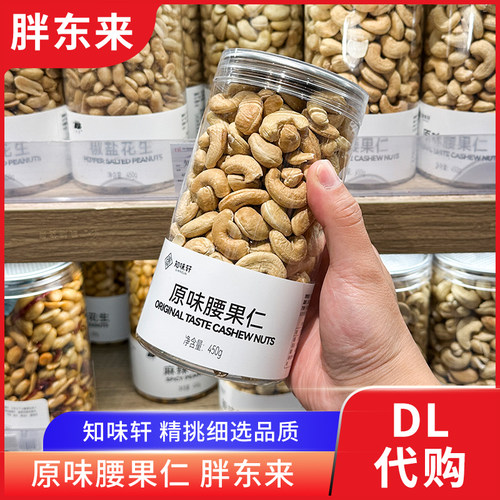 胖东来原味腰果仁 坚果年货炒货不带皮450g休闲零食 许昌正品代购