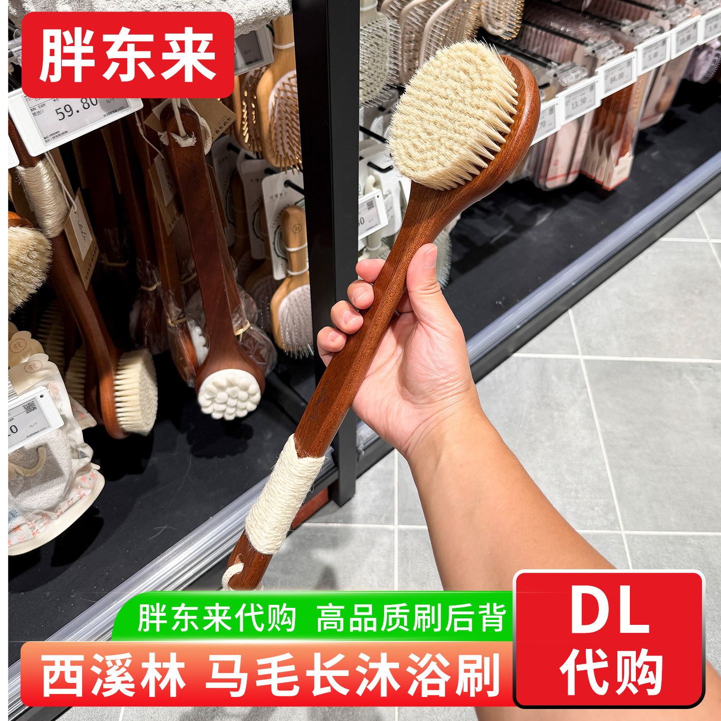 胖东来代购 西溪林长柄沐浴刷 马毛刷洗澡刷搓澡搓泥实木品质刷子