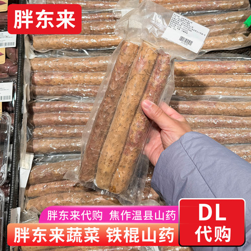 胖东来蔬菜代购 铁棍山药焦作温县山药 500g/袋 真正铁棍山药