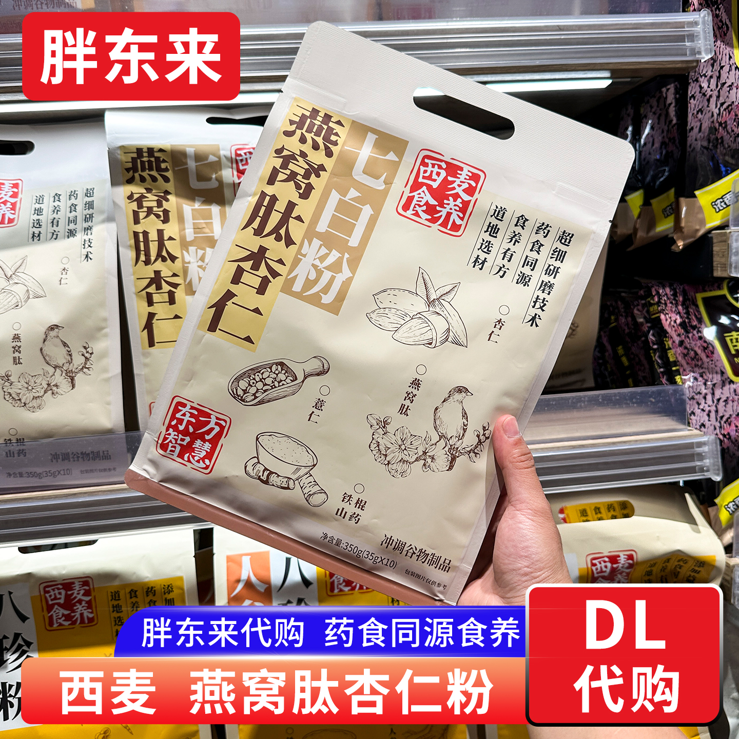 胖东来代购 西麦燕窝肽杏仁七白粉 药食同源杏仁百合薏仁营养粉