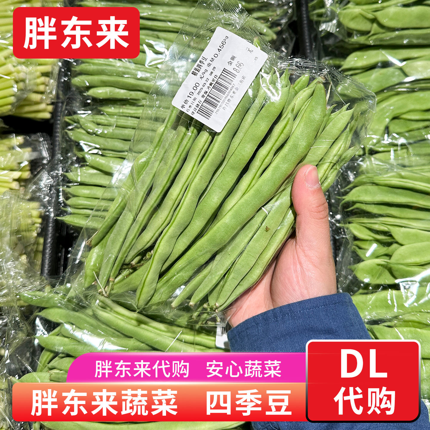 胖东来蔬菜 四季豆长扁豆豆角芸豆 云南产安心蔬菜正品代购