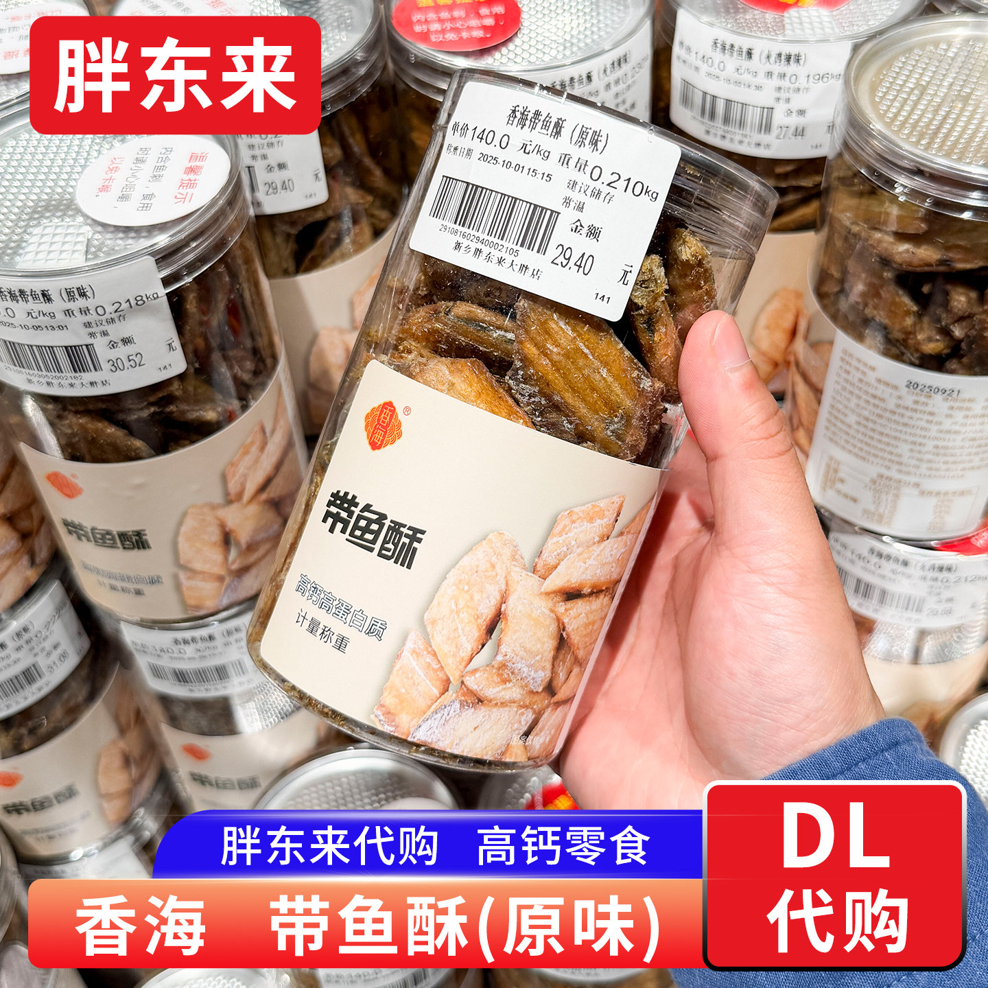 胖东来代购 带鱼酥原味即食鱼零食200g香海牌 胖东来超市正品