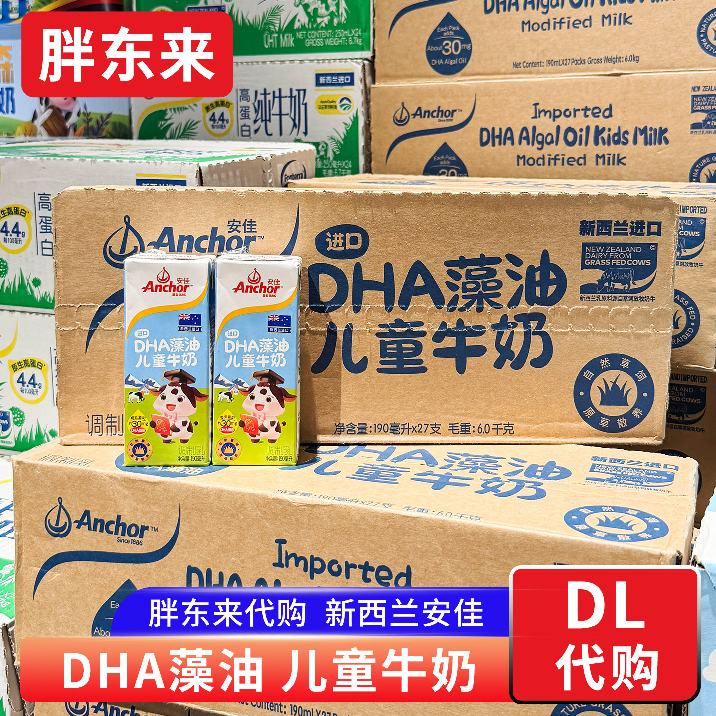 胖东来代购 新西兰进口安佳儿童牛奶DHA藻油 调制乳原料草饲奶牛,咖啡/麦片/冲饮,调制乳（风味奶）,淘宝优惠券,粉丝福利购,淘宝优惠卷