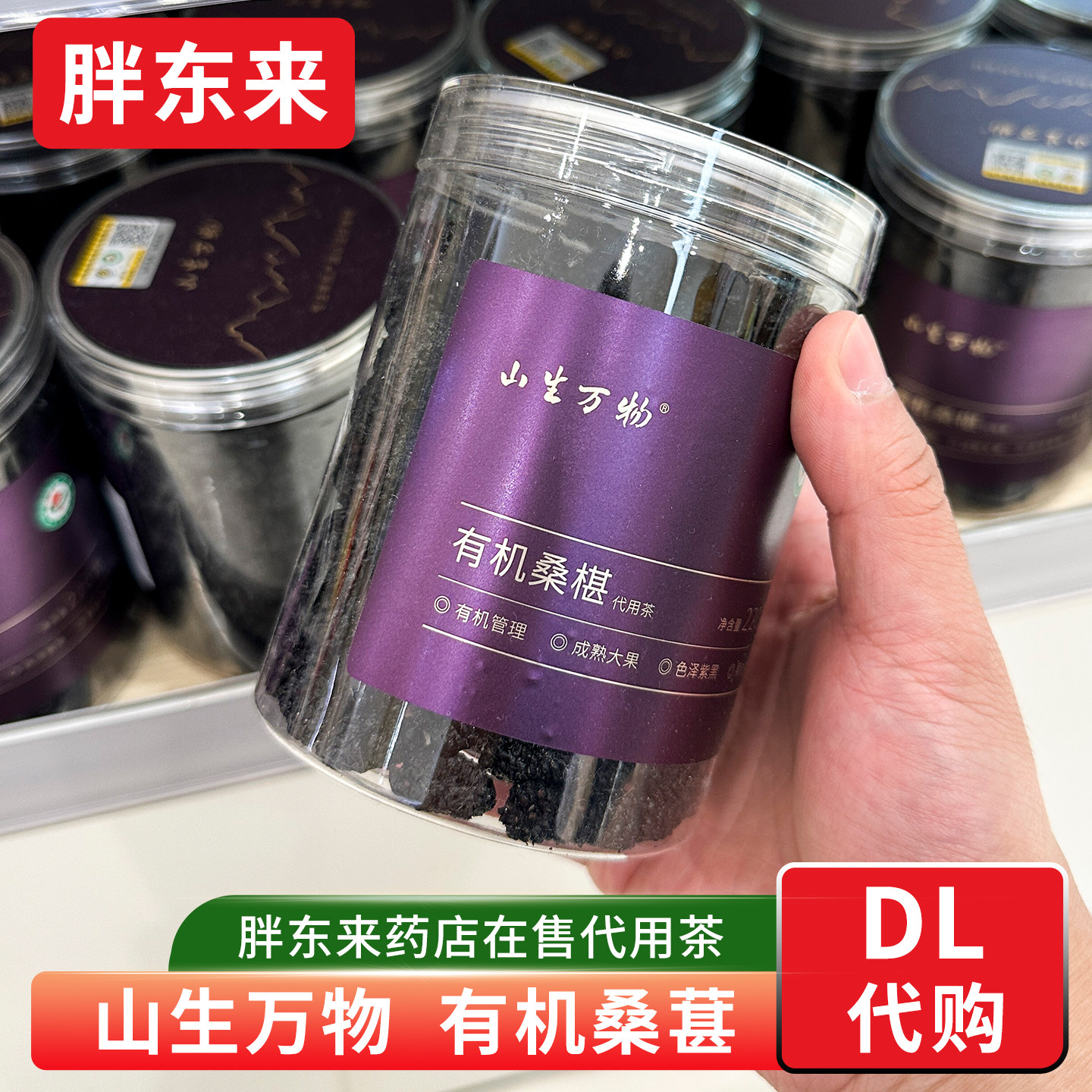 胖东来有机桑葚干 泡茶泡水即食220g 胖东来药店在售 正品代购