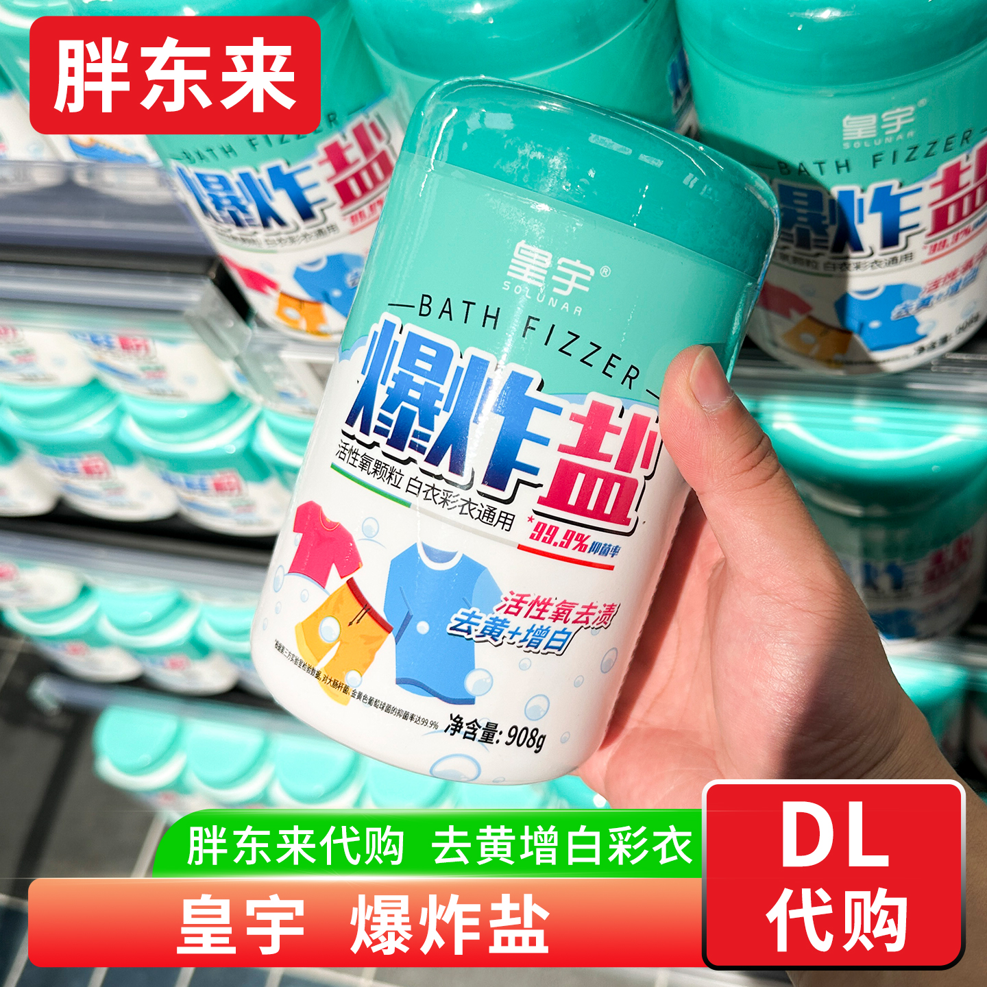胖东来代购 爆炸盐皇宇彩漂白去污渍 彩色衣物小白鞋去黄718g