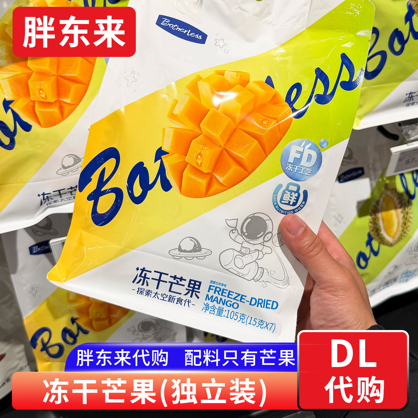 胖东来代购 botherless冻干芒果小包装配料仅芒果 零食休闲食品