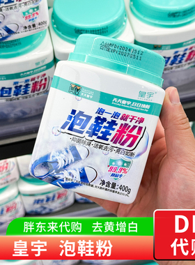胖东来代购 泡鞋粉皇宇活氧洗鞋粉小白鞋清洗漂白剂白鞋神器400g