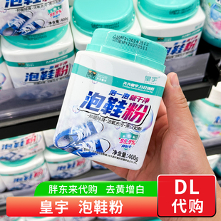 胖东来代购 泡鞋粉皇宇活氧洗鞋粉小白鞋清洗漂白剂白鞋神器400g