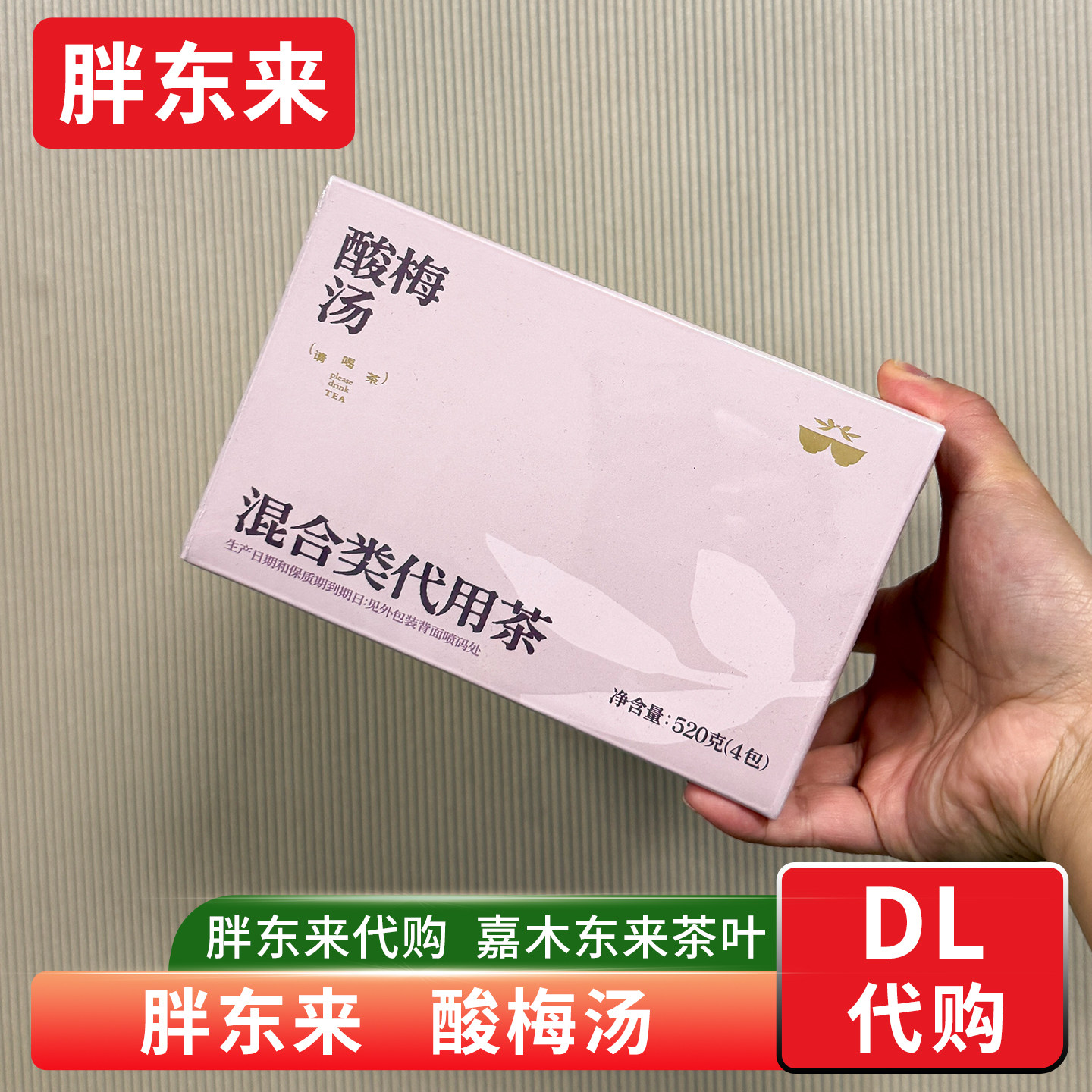 胖东来酸梅汤茶叶正品代购图片