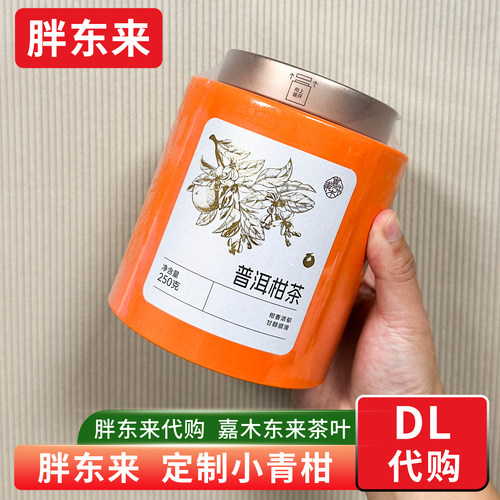胖东来茶叶定制新会小青柑茶 250g/罐柑普茶胖东来茶叶正品代购