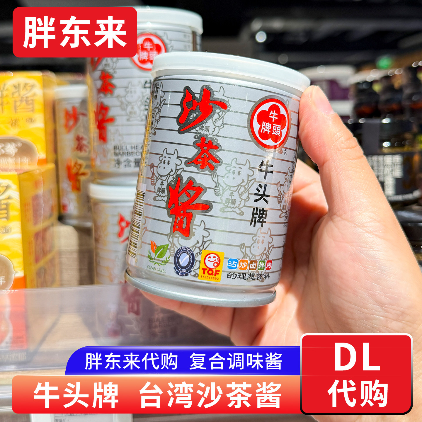 胖东来代购 牛头牌沙茶酱台湾 沙爹酱火锅蘸料调料拌面拌饭酱