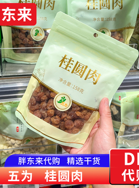 胖东来代购 桂圆肉无核龙眼肉 干货年货精品福建桂圆158g五为牌