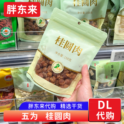 胖东来代购 桂圆肉无核龙眼肉 干货年货精品福建桂圆158g五为牌