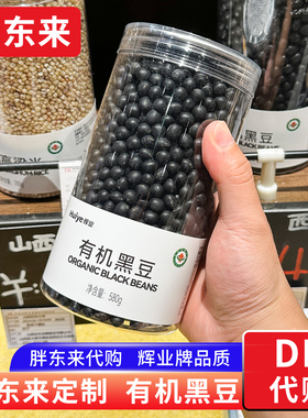 胖东来有机黑豆 东北黑豆杂粮粗粮 580g胖东来定制款 正品代购