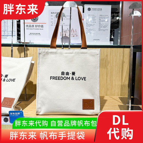 胖东来帆布包帆布手提袋托特包男女休闲通勤包自由爱正品国内代购
