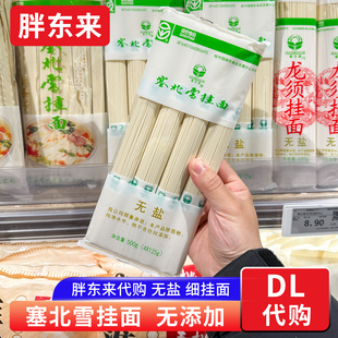 胖东来代购 塞北雪挂面 面条龙须面无盐无添加500g 精制绿色食品
