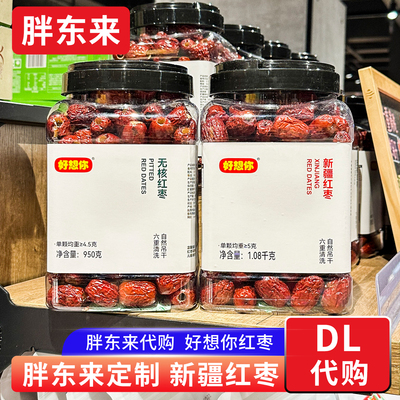 胖东来定制红枣无核 新疆红枣免洗 好想你即食红枣大枣吊干 代购