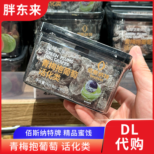 胖东来代购 青梅抱葡萄话化类果脯干蜜饯酸甜 零食青梅葡萄肉240g