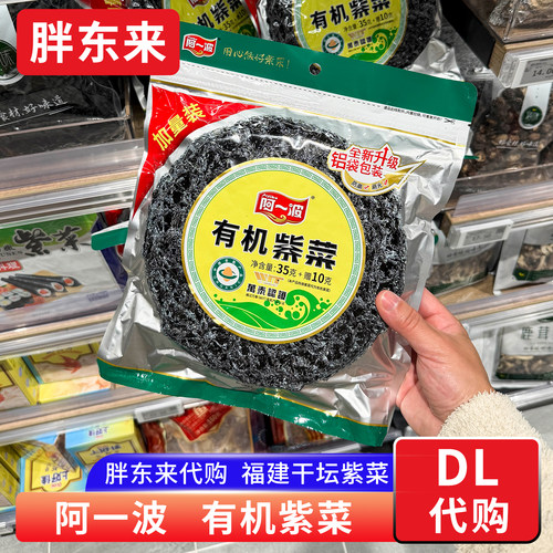 胖东来代购 阿一波有机紫菜 干坛紫菜福建紫菜精品紫菜汤45g正品