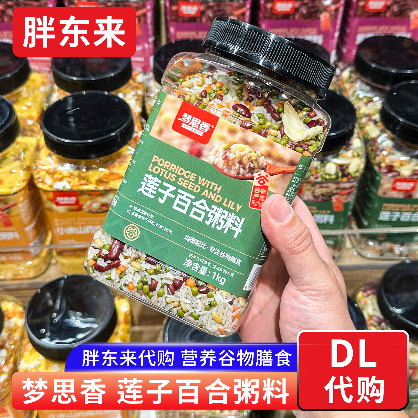 胖东来代购 莲子百合粥料 杂粮粥1kg 梦思香牌胖东来正品代购