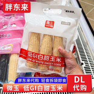 胖东来玉米代购 微玉低GI白甜糯玉米 拆袋即食 轻食代餐早餐杂粮