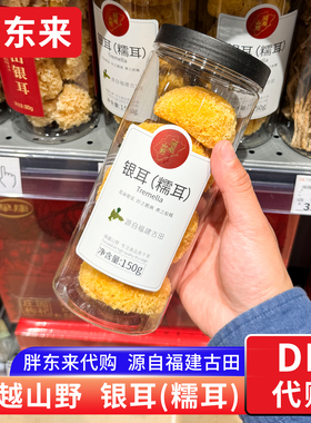 胖东来代购 古田银耳糯耳 胶质丰富炖汤银耳 闽越山野牌150g