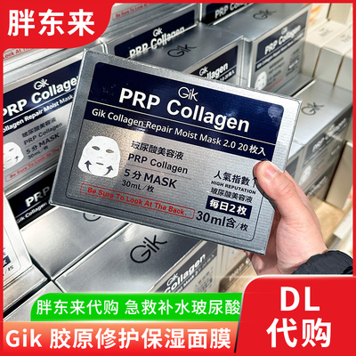 胖东来 gik玻尿酸面膜 胶原修护保湿面膜二代补水保湿舒缓面膜