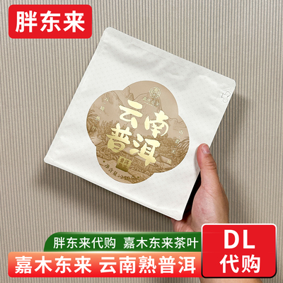 胖东来茶叶代购 普洱熟茶散茶一级 口粮茶250g嘉木东来 正品代购
