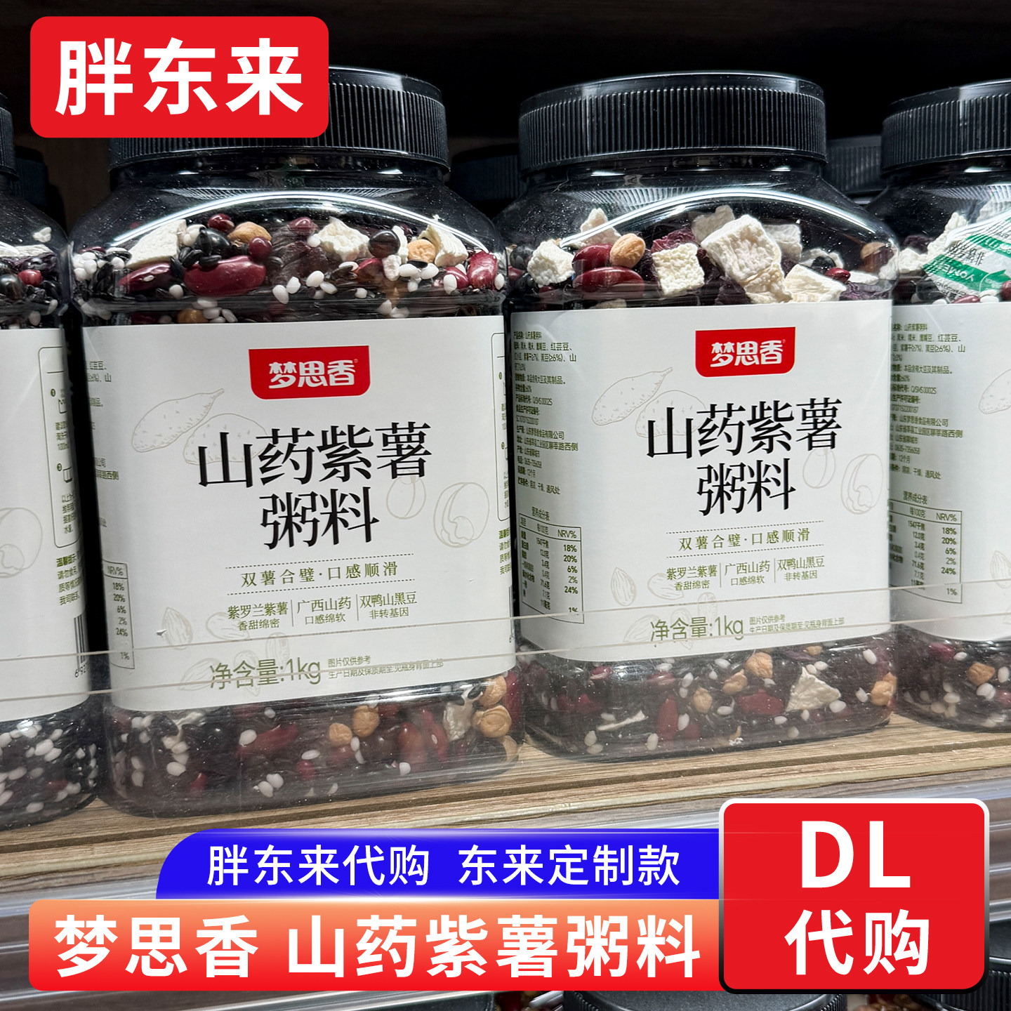 胖东来代购 梦思香山药紫薯粥料杂粮粥1kg 含黑米糯米黑豆等杂粮