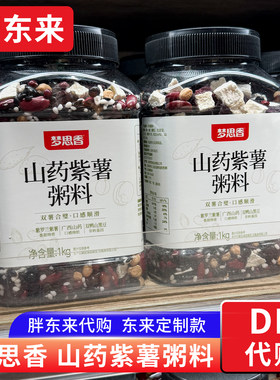 胖东来代购 梦思香山药紫薯粥料杂粮粥1kg 含黑米糯米黑豆等杂粮