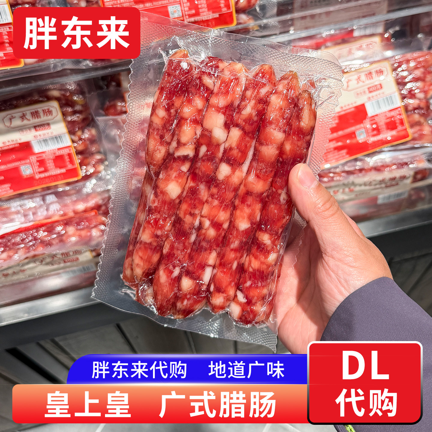 胖东来广式腊肠广东腊味香肠 年货400g左右 胖东来腊肠正品代购