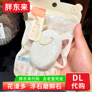 胖东来代购 磨脚石洗脚刷浮石 去死皮搓脚板去角质去老茧