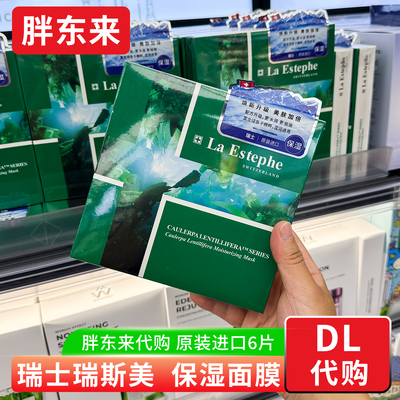 胖东来国内代购 瑞士LaEstephe瑞斯美绿鱼子水滢保湿补水面膜6片