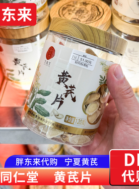 胖东来代购 同仁堂黄芪片120g 宁夏黄芪 代用茶食用农产品正品