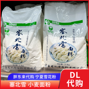胖东来代购 宁夏塞北雪面粉雪花粉2.5kg高筋粉饺子粉麦芯粉小麦粉