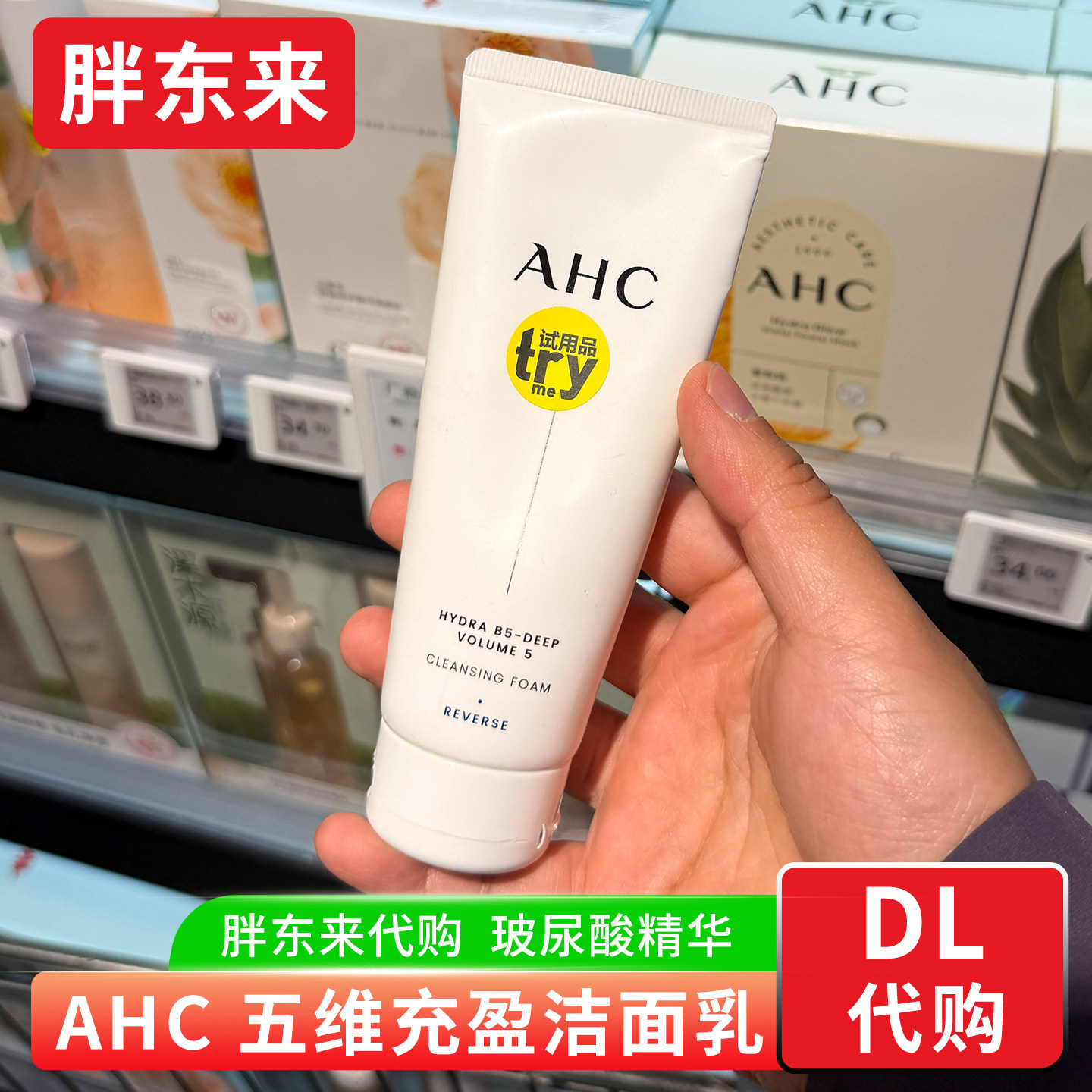 胖东来代购 AHC爱和纯五维充盈洁面乳洗面奶 玻尿酸精华舒缓保湿