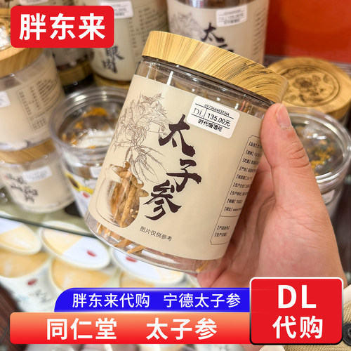 胖东来代购 同仁堂太子参福建宁德精品太子参煲汤炖汤 食用农产品