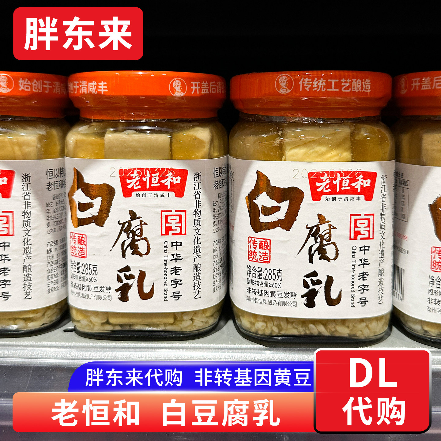 胖东来代购 白腐乳豆腐乳白方红方 霉豆腐槽方腐乳285g老恒和牌