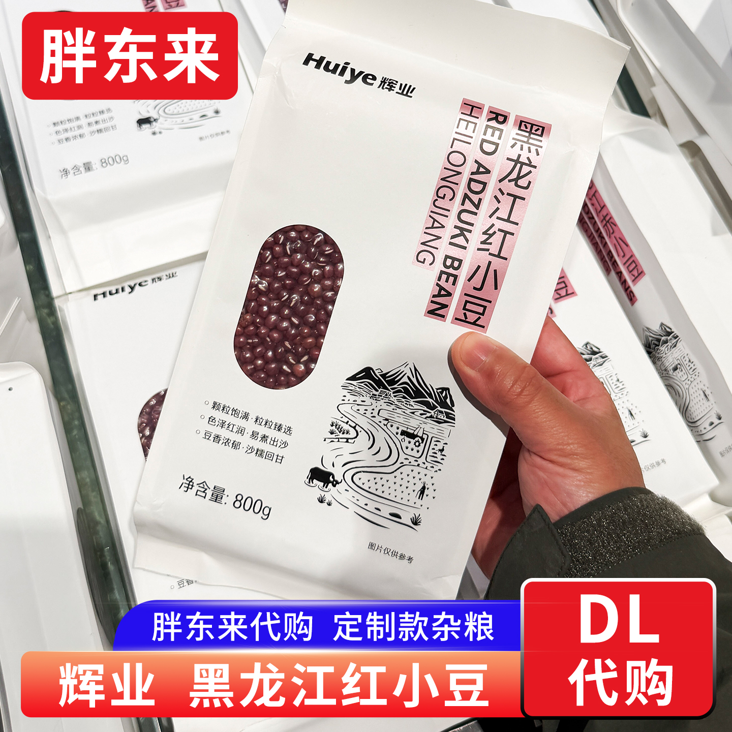 胖东来代购 黑龙江红小豆 粗粮杂粮辉业牌定制款煮粥早餐800g