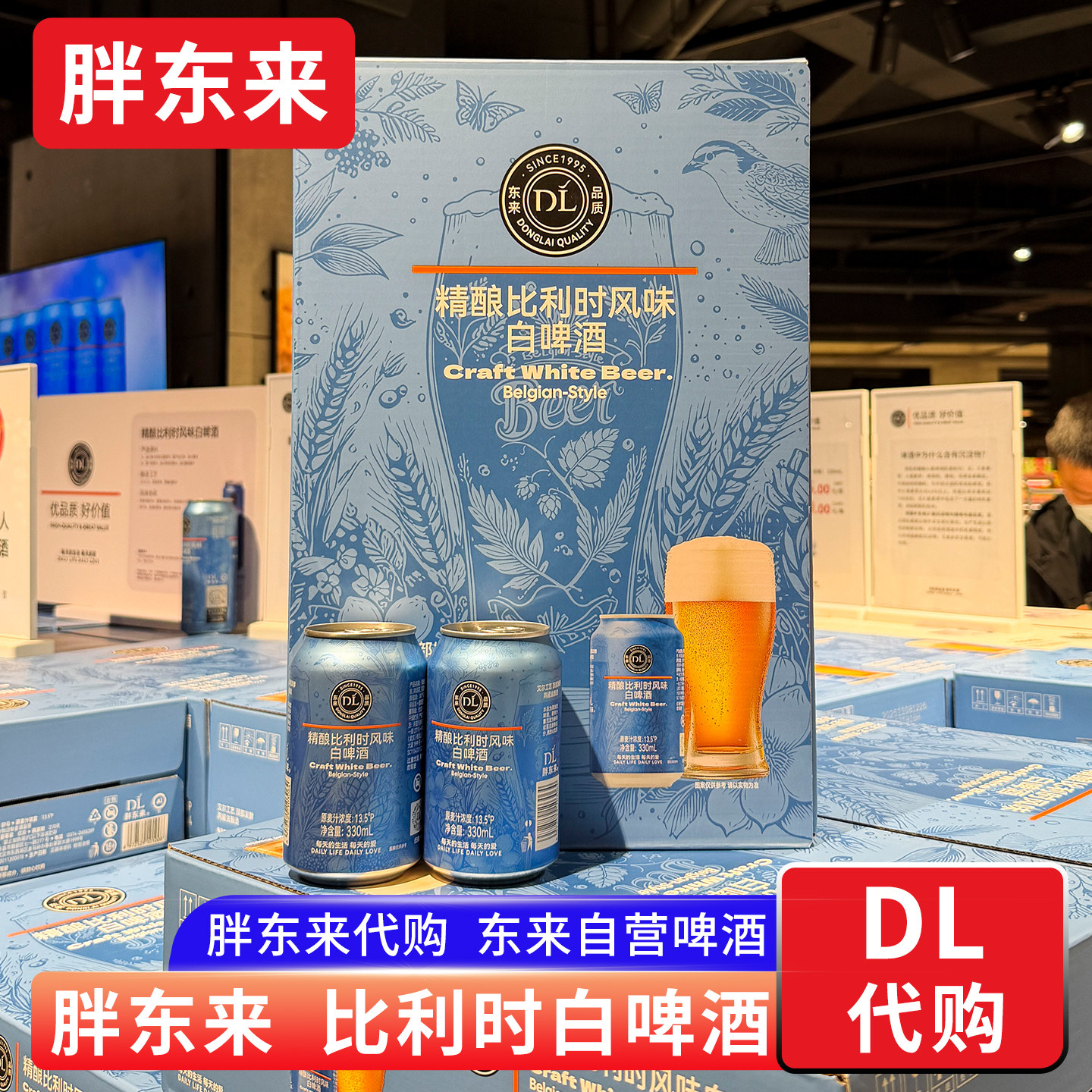 胖东来代购 精酿比利时风味白啤酒小麦 330ml艾尔工艺发酵啤酒图片