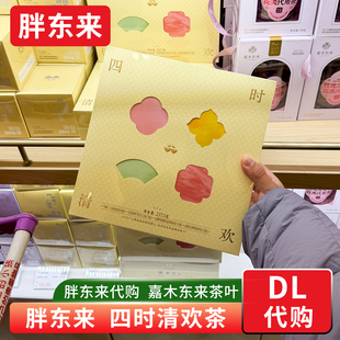 胖东来代购 四时清欢茶代用茶 办公室休闲泡茶嘉木东来茶叶