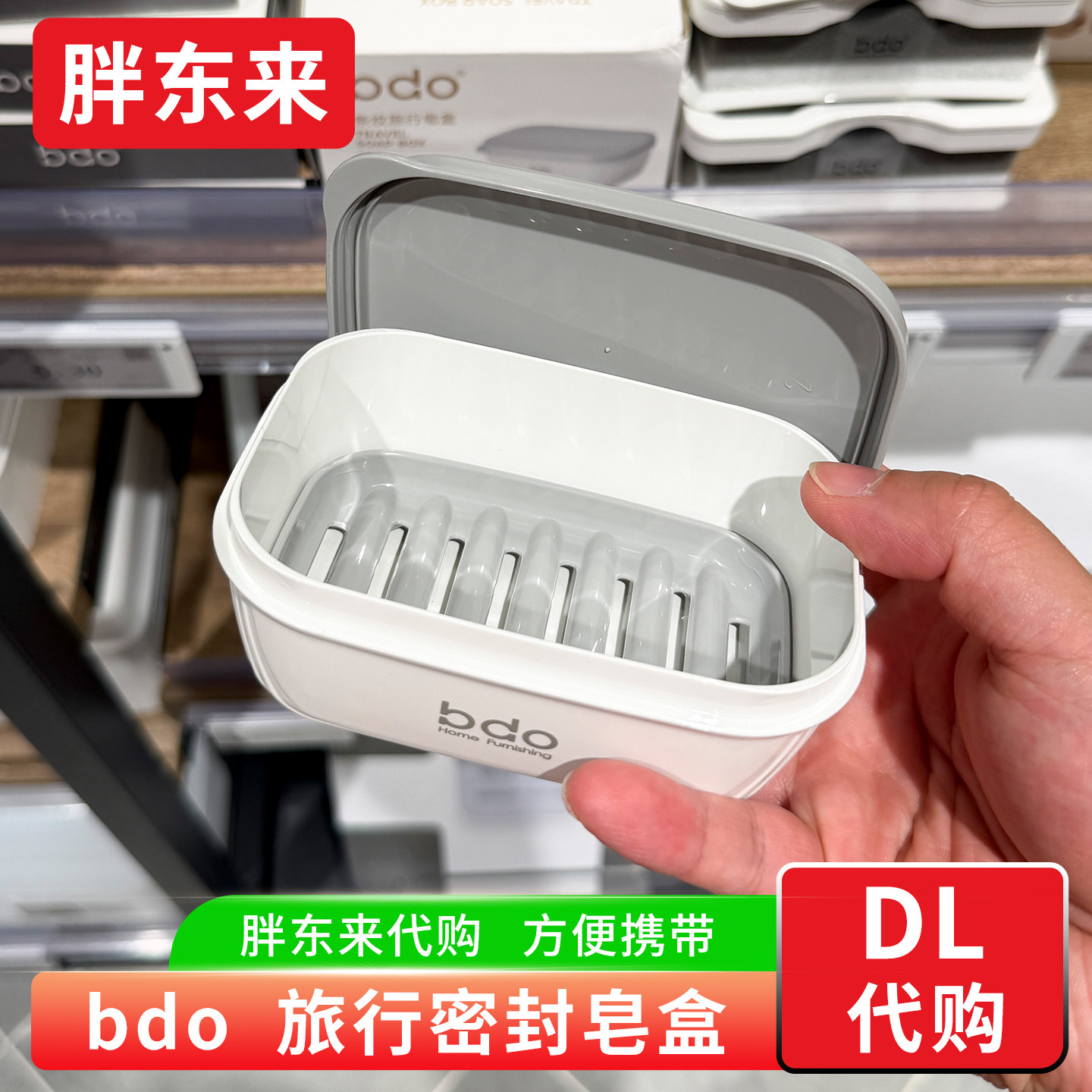 胖东来代购 bdo肥皂盒旅行便携式 香皂盒旅游密封出差 肥皂收纳盒图片