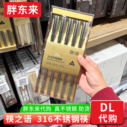 胖东来代购 筷之语316不锈钢筷子 中空防烫防滑耐腐蚀 真不锈钢筷