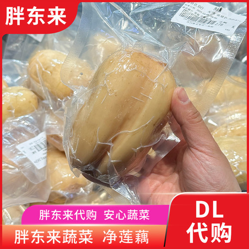 胖东来蔬菜 净莲藕 煲汤火锅凉拌真空包装胖东来安心蔬菜正品代购