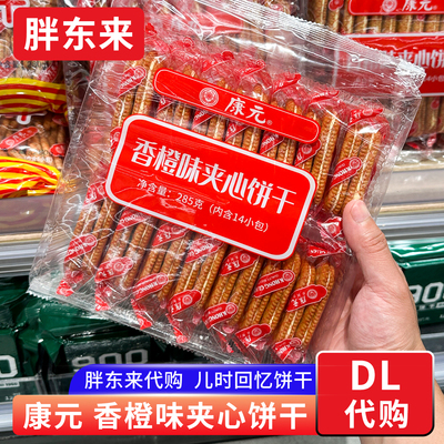 胖东来代购 康元香橙味夹心饼干休闲代餐怀旧儿时零食 新加坡品牌