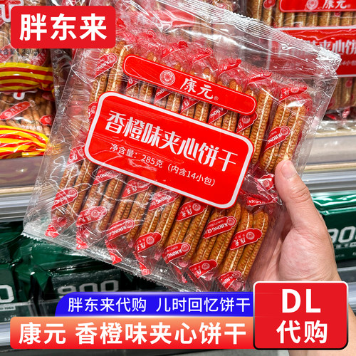 胖东来代购 康元香橙味夹心饼干休闲代餐怀旧儿时零食 新加坡品牌