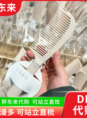 胖东来代购 直发梳长发造型梳 可站立梳可挂女士男士梳子花漫多牌