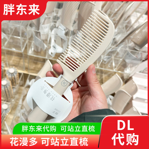 胖东来代购 直发梳长发造型梳 可站立梳可挂女士男士梳子花漫多牌