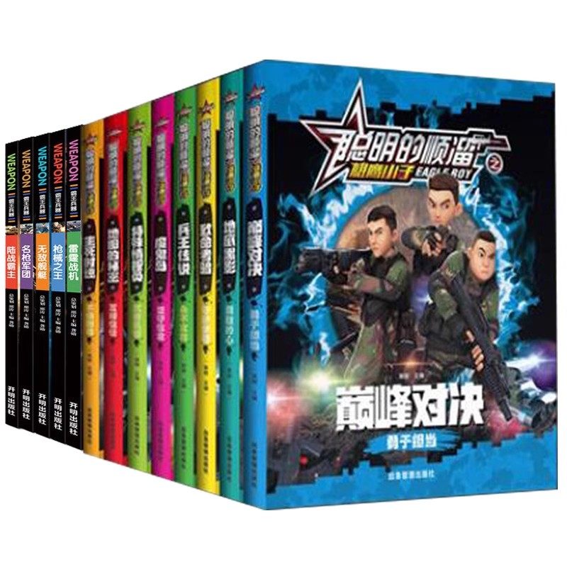 正版聪明的顺溜+霸王兵器共13册 幼儿童带拼音的图画书绘本故事书6-12岁少年特种兵学书校系列军事类兵器书籍科普大全小学生课外书